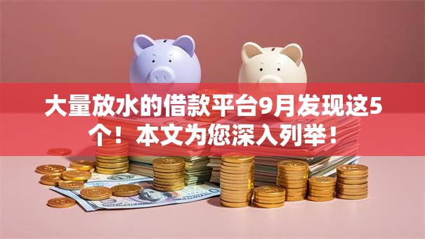 大量放水的借款平台9月发现这5个!本文为您深入列举! 大量放水的借款平台9月发现这5个!本文为您深入列举!