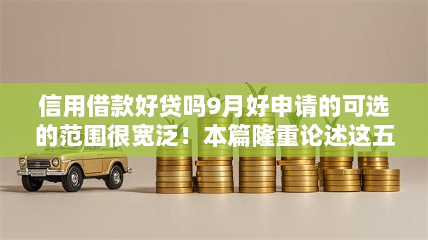 信用借款好贷吗9月好申请的可选的范围很宽泛!本篇隆重论述这五个黑户借款口子! 信用借款好贷吗9月好申请的可选的范围很宽泛!本篇隆重论述这五个黑户借款口子!
