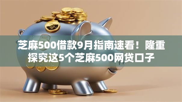 芝麻500借款9月指南速看!隆重探究这5个芝麻500网贷口子 芝麻500借款9月指南速看!隆重探究这5个芝麻500网贷口子