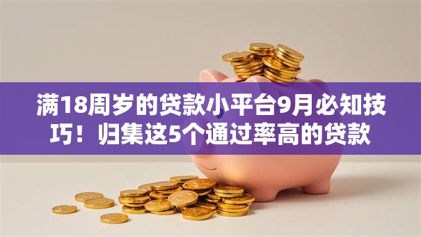 满18周岁的贷款小平台9月必知技巧!归集这5个通过率高的贷款 满18周岁的贷款小平台9月必知技巧!归集这5个通过率高的贷款