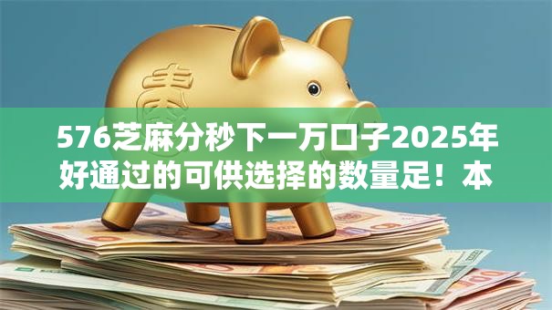 576芝麻分秒下一万口子2025年好通过的可供选择的数量足!本文为您深度汇聚这五个网贷口子! 576芝麻分秒下一万口子2025年好通过的可供选择的数量足!本文为您深度汇聚这五个网贷口子!