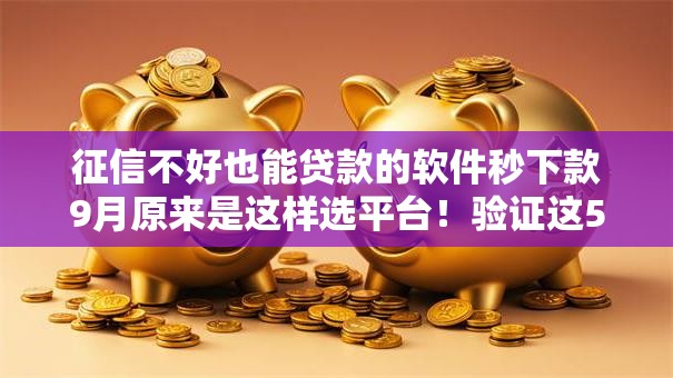 征信不好也能贷款的软件秒下款9月原来是这样选平台!验证这5个芝麻信用分620能贷款么 征信不好也能贷款的软件秒下款9月原来是这样选平台!验证这5个芝麻信用分620能贷款么
