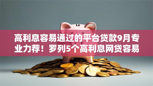 高利息容易通过的平台贷款9月专业力荐!罗列5个高利息网贷容易通过软件借钱 高利息容易通过的平台贷款9月专业力荐!罗列5个高利息网贷容易通过软件借钱