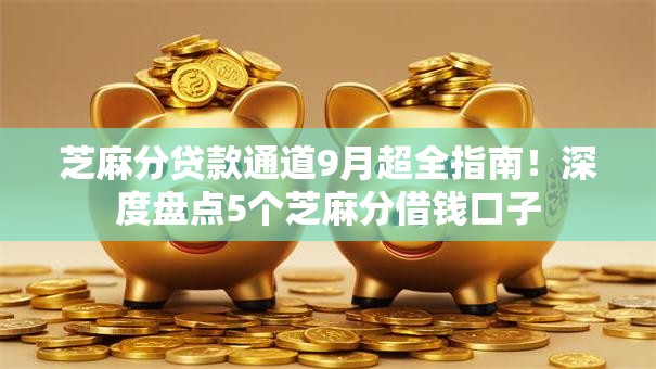 芝麻分贷款通道9月超全指南!深度盘点5个芝麻分借钱口子 芝麻分贷款通道9月超全指南!深度盘点5个芝麻分借钱口子