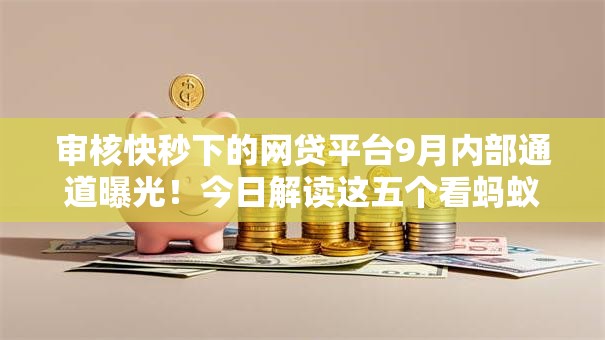 审核快秒下的网贷平台9月内部通道曝光!今日解读这五个看蚂蚁信用分借款的平台 审核快秒下的网贷平台9月内部通道曝光!今日解读这五个看蚂蚁信用分借款的平台