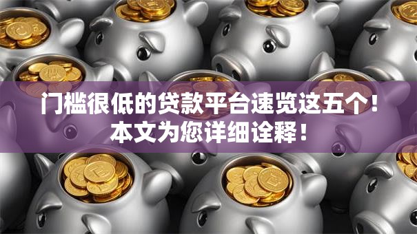 门槛很低的贷款平台速览这五个!本文为您详细诠释! 门槛很低的贷款平台速览这五个!本文为您详细诠释!