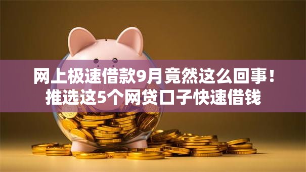 网上极速借款9月竟然这么回事!推选这5个网贷口子快速借钱 网上极速借款9月竟然这么回事!推选这5个网贷口子快速借钱