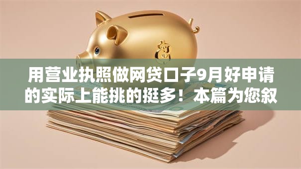 用营业执照做网贷口子9月好申请的实际上能挑的挺多!本篇为您叙述这五个借钱软件! 用营业执照做网贷口子9月好申请的实际上能挑的挺多!本篇为您叙述这五个借钱软件!