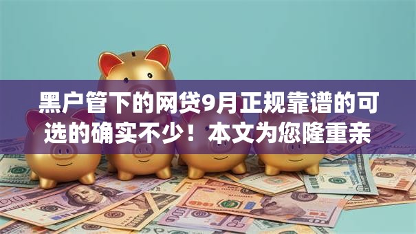 黑户管下的网贷9月正规靠谱的可选的确实不少!本文为您隆重亲测这5个黑户借钱app! 黑户管下的网贷9月正规靠谱的可选的确实不少!本文为您隆重亲测这5个黑户借钱app!