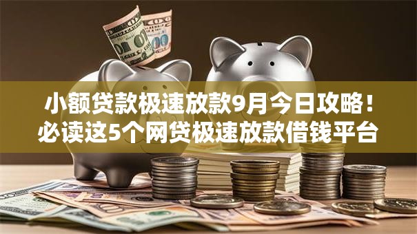 小额贷款极速放款9月今日攻略!必读这5个网贷极速放款借钱平台 小额贷款极速放款9月今日攻略!必读这5个网贷极速放款借钱平台
