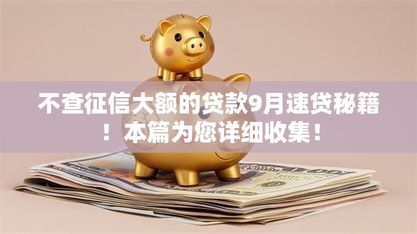 不查征信大额的贷款9月速贷秘籍！本篇为您详细收集！