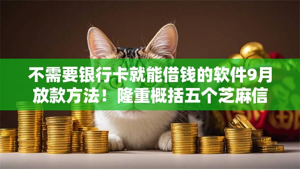 不需要银行卡就能借钱的软件9月放款方法！隆重概括五个芝麻信用480