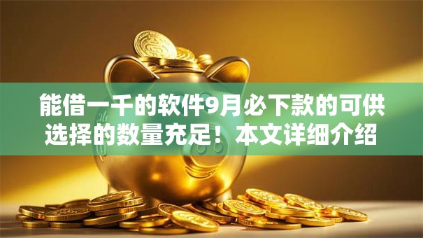 能借一千的软件9月必下款的可供选择的数量充足!本文详细介绍这五个黑户网贷平台! 能借一千的软件9月必下款的可供选择的数量充足!本文详细介绍这五个黑户网贷平台!