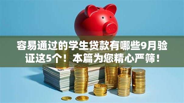 容易通过的学生贷款有哪些9月验证这5个!本篇为您精心严筛! 容易通过的学生贷款有哪些9月验证这5个!本篇为您精心严筛!