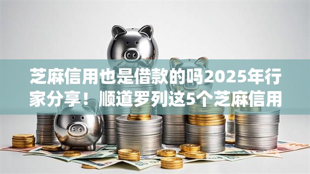 芝麻信用也是借款的吗2025年行家分享！顺道罗列这5个芝麻信用也是贷款的app