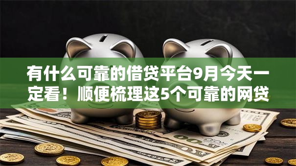有什么可靠的借贷平台9月今天一定看！顺便梳理这5个可靠的网贷口子可以借钱