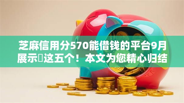 芝麻信用分570能借钱的平台9月展示这五个!本文为您精心归结! 芝麻信用分570能借钱的平台9月展示这五个!本文为您精心归结!