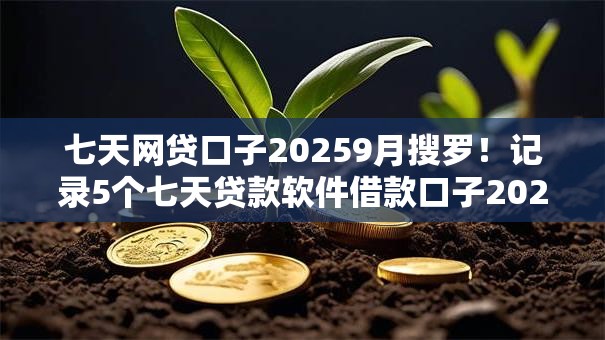 七天网贷口子20259月搜罗!记录5个七天贷款软件借款口子2025 七天网贷口子20259月搜罗!记录5个七天贷款软件借款口子2025