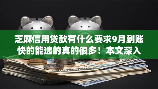 芝麻信用贷款有什么要求9月到账快的能选的真的很多！本文深入归总这五个黑户网贷app！