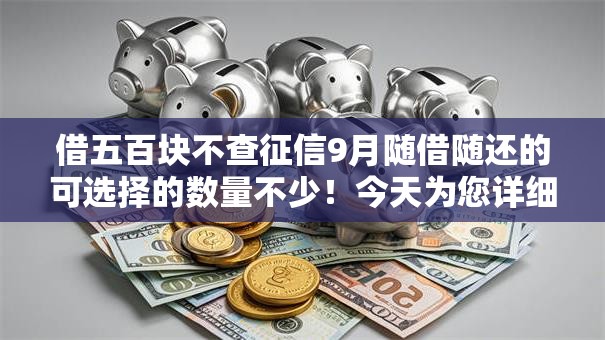 借五百块不查征信9月随借随还的可选择的数量不少!今天为您详细聚合这5个借款软件! 借五百块不查征信9月随借随还的可选择的数量不少!今天为您详细聚合这5个借款软件!