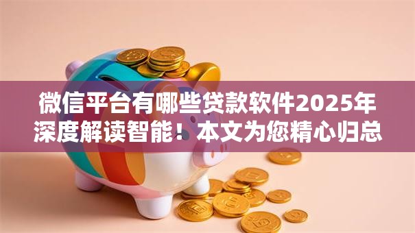 微信平台有哪些贷款软件2025年深度解读智能！本文为您精心归总！