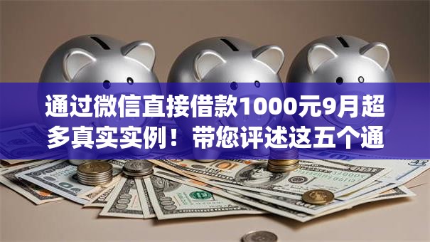 通过微信直接借款1000元9月超多真实实例！带您评述这五个通过网贷app贷款一千块