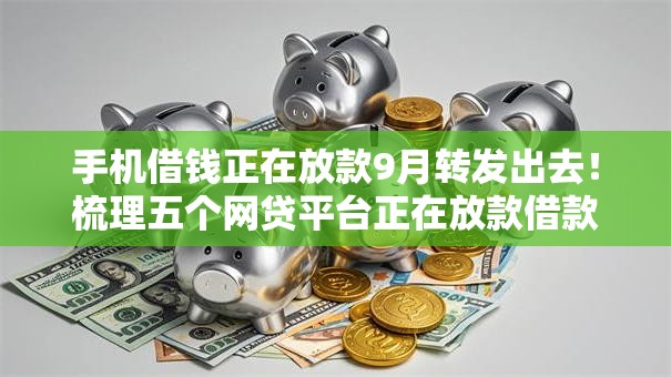 手机借钱正在放款9月转发出去！梳理五个网贷平台正在放款借款