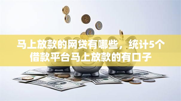 马上放款的网贷有哪些，统计5个借款平台马上放款的有口子