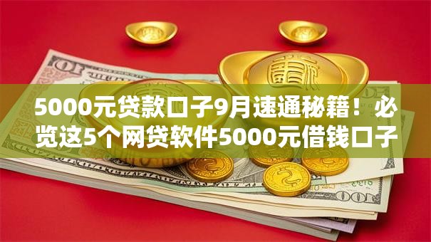 5000元贷款口子9月速通秘籍!必览这5个网贷软件5000元借钱口子 5000元贷款口子9月速通秘籍!必览这5个网贷软件5000元借钱口子