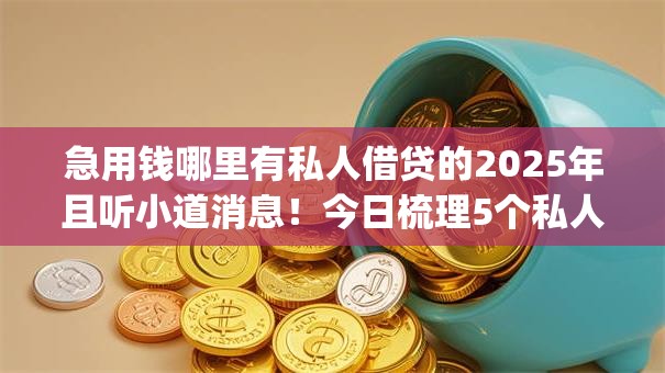 急用钱哪里有私人借贷的2025年且听小道消息！今日梳理5个私人借钱网贷app急需用钱