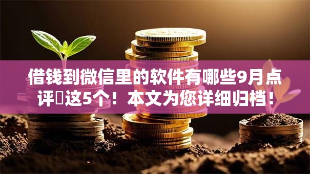 借钱到微信里的软件有哪些9月点评​这5个！本文为您详细归档！