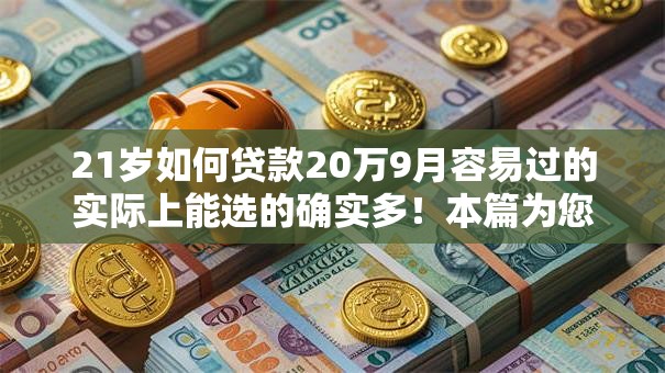 21岁如何贷款20万9月容易过的实际上能选的确实多！本篇为您详细概括这五个黑户借款平台！