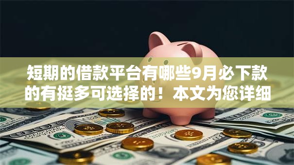 短期的借款平台有哪些9月必下款的有挺多可选择的！本文为您详细评述这五个借款软件！