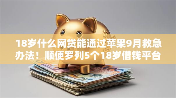 18岁什么网贷能通过苹果9月救急办法！顺便罗列5个18岁借钱平台在苹果能通过