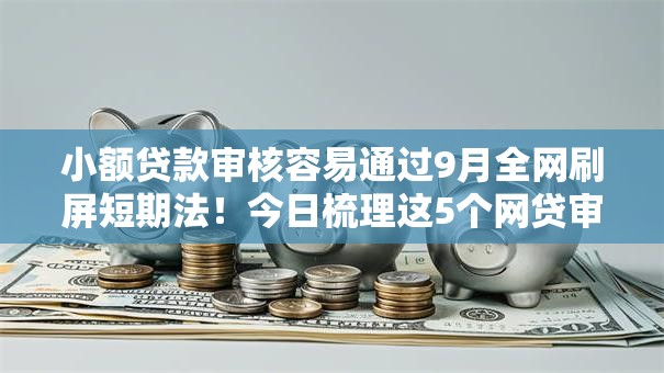 小额贷款审核容易通过9月全网刷屏短期法！今日梳理这5个网贷审核容易通过借钱