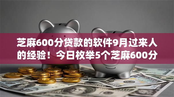 芝麻600分贷款的软件9月过来人的经验!今日枚举5个芝麻600分借钱app 芝麻600分贷款的软件9月过来人的经验!今日枚举5个芝麻600分借钱app