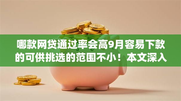 哪款网贷通过率会高9月容易下款的可供挑选的范围不小!本文深入更新这五个黑户借钱app! 哪款网贷通过率会高9月容易下款的可供挑选的范围不小!本文深入更新这五个黑户借钱app!