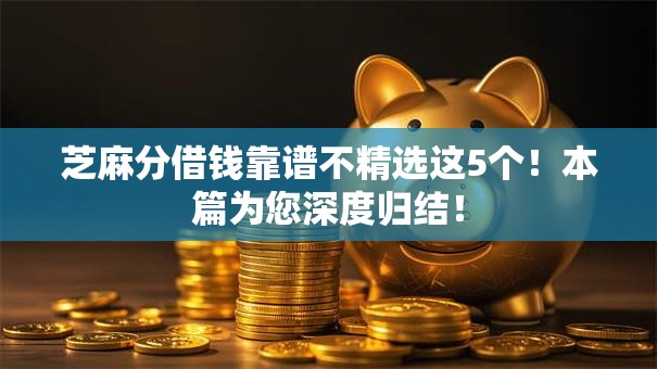 芝麻分借钱靠谱不精选这5个！本篇为您深度归结！