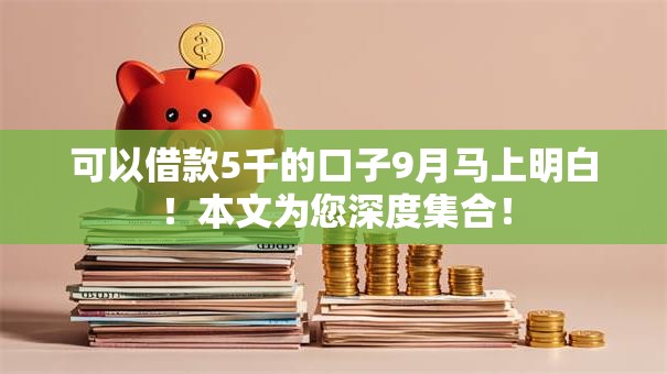 可以借款5千的口子9月马上明白!本文为您深度集合! 可以借款5千的口子9月马上明白!本文为您深度集合!