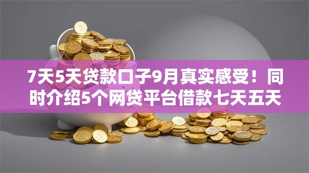 7天5天贷款口子9月真实感受!同时介绍5个网贷平台借款七天五天到账 7天5天贷款口子9月真实感受!同时介绍5个网贷平台借款七天五天到账