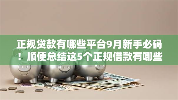 正规贷款有哪些平台9月新手必码!顺便总结这5个正规借款有哪些口子 正规贷款有哪些平台9月新手必码!顺便总结这5个正规借款有哪些口子