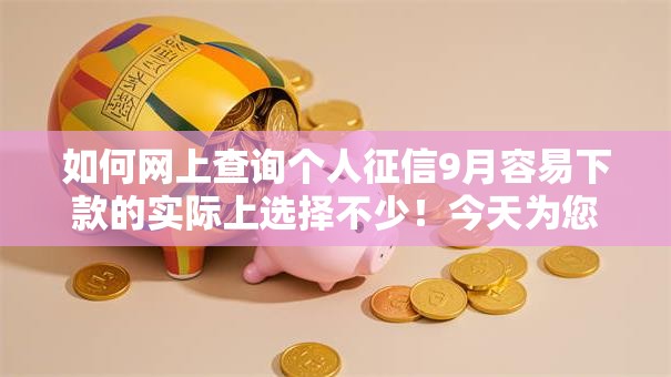 如何网上查询个人征信9月容易下款的实际上选择不少！今天为您精心探索这5个黑户借钱软件！