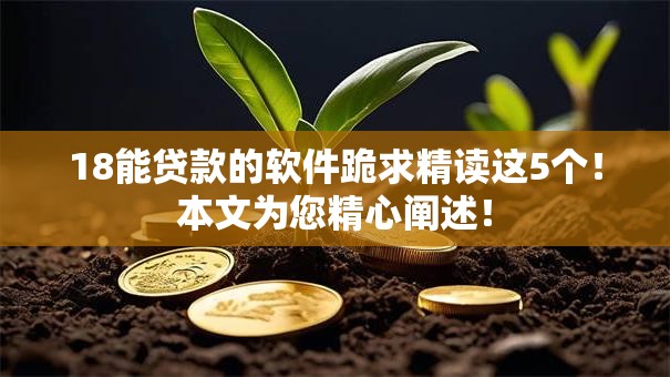 18能贷款的软件跪求精读这5个！本文为您精心阐述！