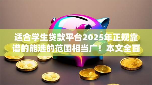 适合学生贷款平台2025年正规靠谱的能选的范围相当广!本文全面挑选这五个黑户借款app! 适合学生贷款平台2025年正规靠谱的能选的范围相当广!本文全面挑选这五个黑户借款app!