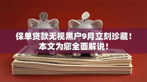保单贷款无视黑户9月立刻珍藏！本文为您全面解说！