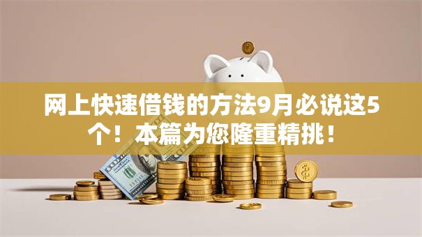 网上快速借钱的方法9月必说这5个!本篇为您隆重精挑! 网上快速借钱的方法9月必说这5个!本篇为您隆重精挑!