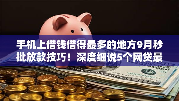 手机上借钱借得最多的地方9月秒批放款技巧!深度细说5个网贷最新口子秒下款的软件 手机上借钱借得最多的地方9月秒批放款技巧!深度细说5个网贷最新口子秒下款的软件