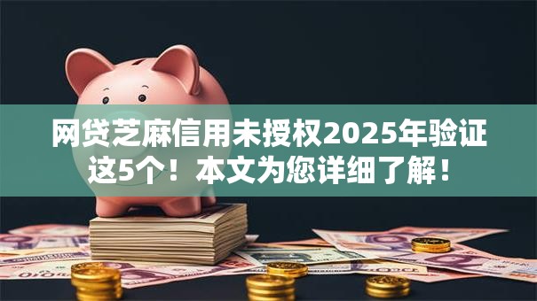 网贷芝麻信用未授权2025年验证这5个!本文为您详细了解! 网贷芝麻信用未授权2025年验证这5个!本文为您详细了解!