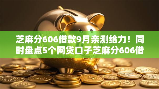 芝麻分606借款9月亲测给力!同时盘点5个网贷口子芝麻分606借钱 芝麻分606借款9月亲测给力!同时盘点5个网贷口子芝麻分606借钱