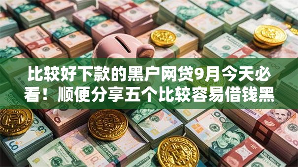 比较好下款的黑户网贷9月今天必看!顺便分享五个比较容易借钱黑户平台下款 比较好下款的黑户网贷9月今天必看!顺便分享五个比较容易借钱黑户平台下款